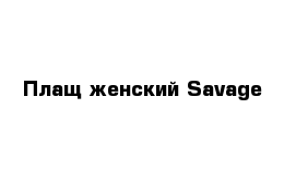 Плащ женский Savage